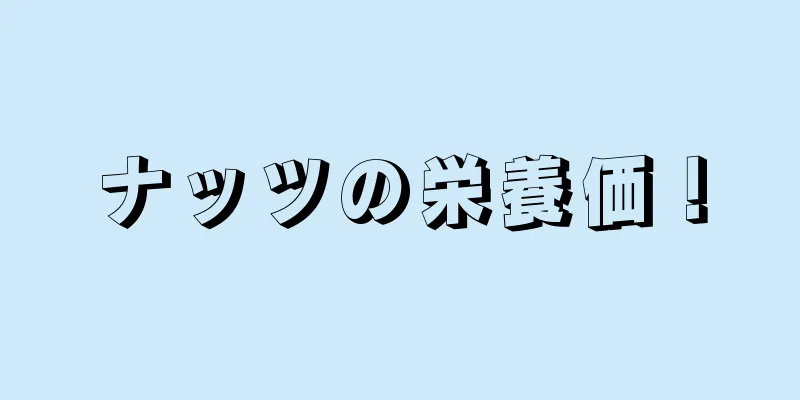 ナッツの栄養価！