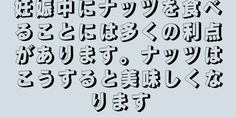 妊娠中にナッツを食べることには多くの利点があります。ナッツはこうすると美味しくなります