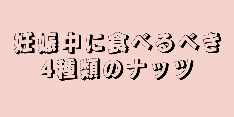 妊娠中に食べるべき4種類のナッツ