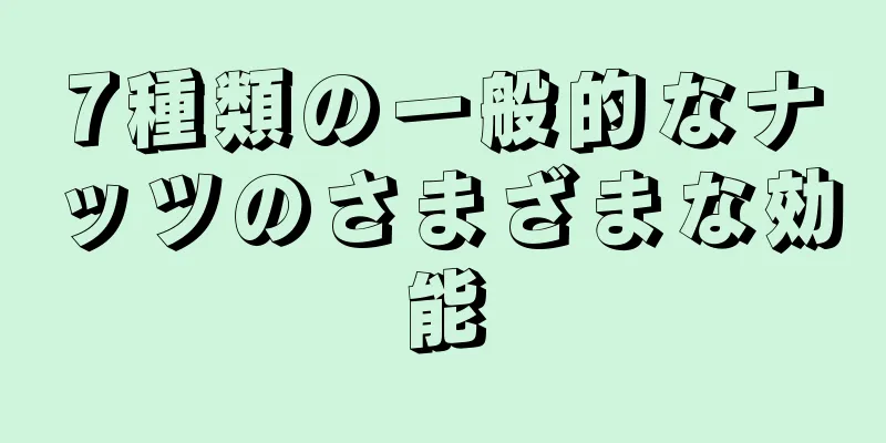 7種類の一般的なナッツのさまざまな効能