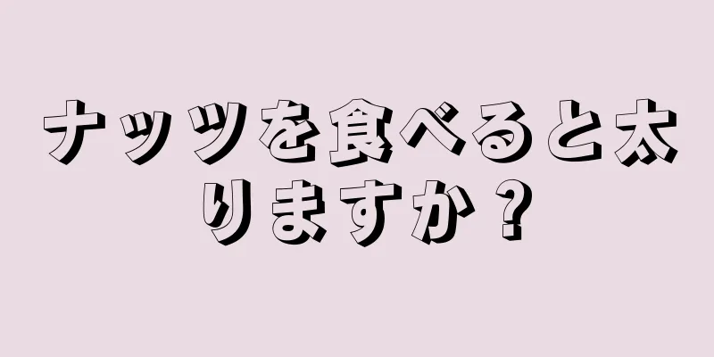 ナッツを食べると太りますか？