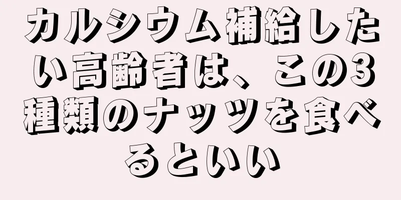 カルシウム補給したい高齢者は、この3種類のナッツを食べるといい