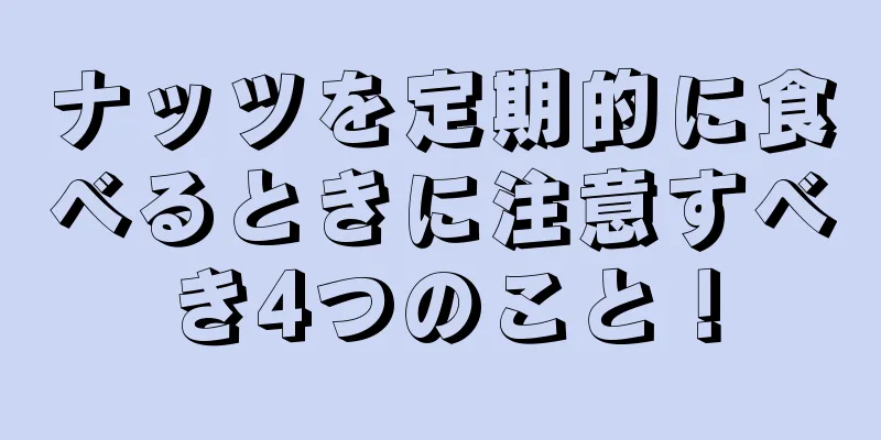 ナッツを定期的に食べるときに注意すべき4つのこと！