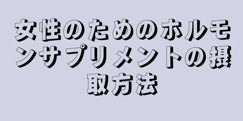 女性のためのホルモンサプリメントの摂取方法