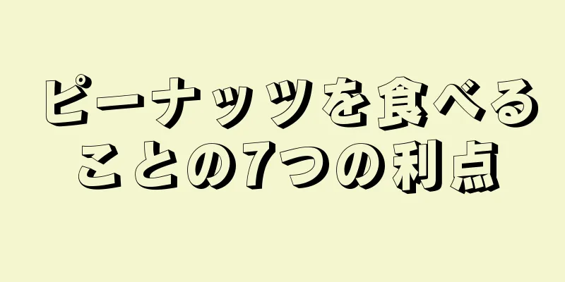 ピーナッツを食べることの7つの利点