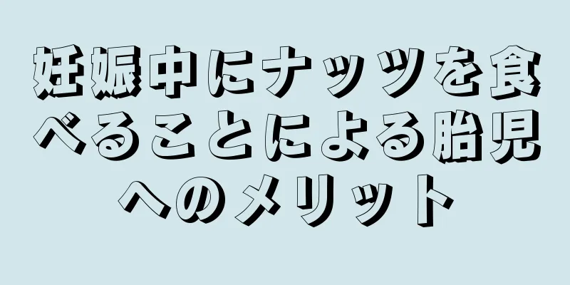 妊娠中にナッツを食べることによる胎児へのメリット