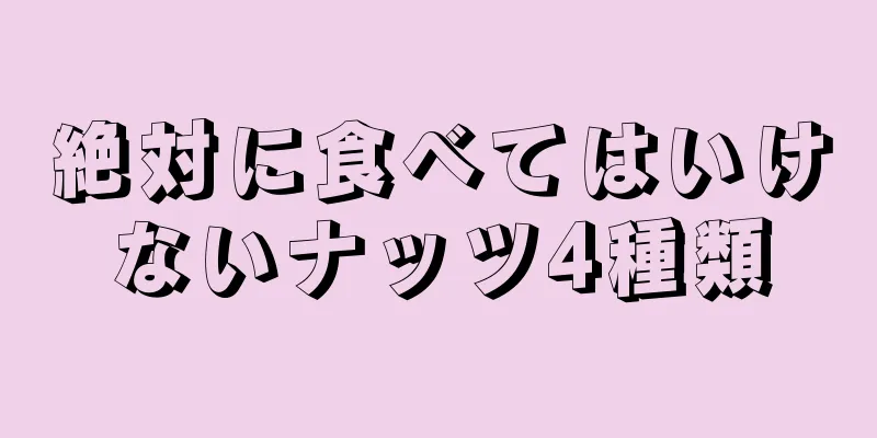 絶対に食べてはいけないナッツ4種類