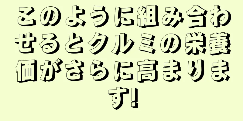 このように組み合わせるとクルミの栄養価がさらに高まります!