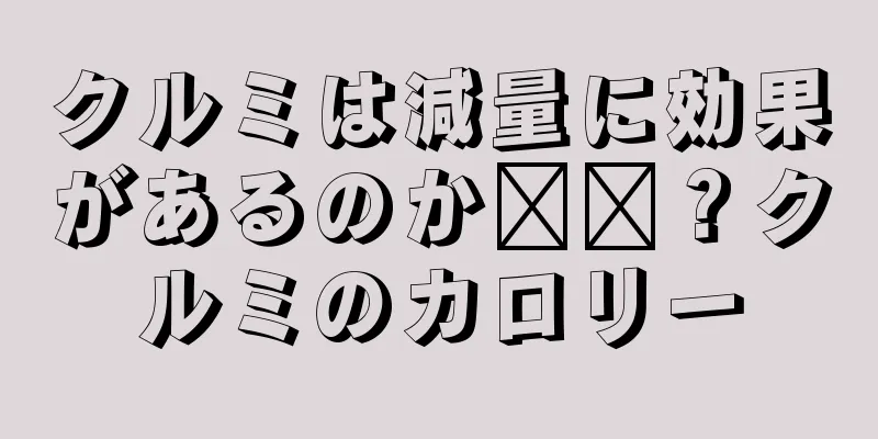 クルミは減量に効果があるのか​​？クルミのカロリー