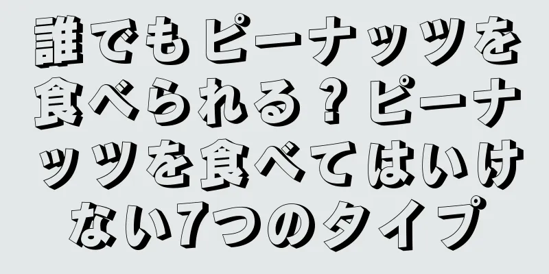 誰でもピーナッツを食べられる？ピーナッツを食べてはいけない7つのタイプ