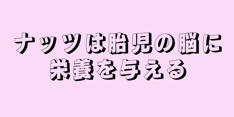 ナッツは胎児の脳に栄養を与える