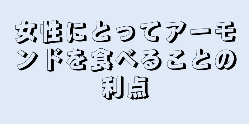 女性にとってアーモンドを食べることの利点