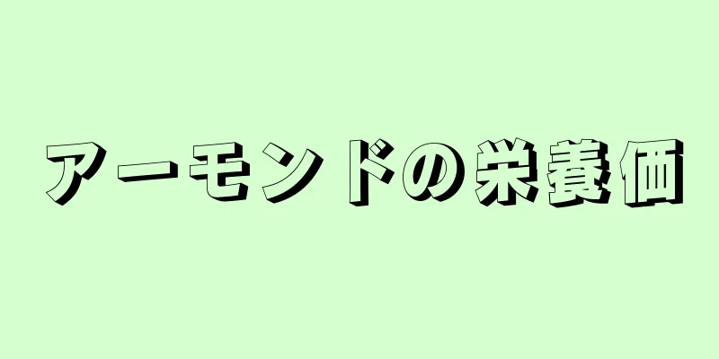 アーモンドの栄養価