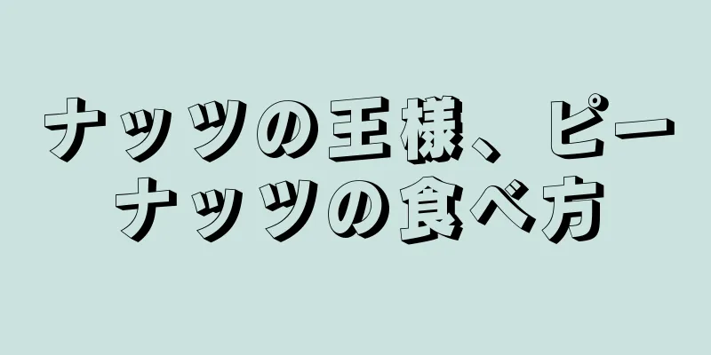 ナッツの王様、ピーナッツの食べ方