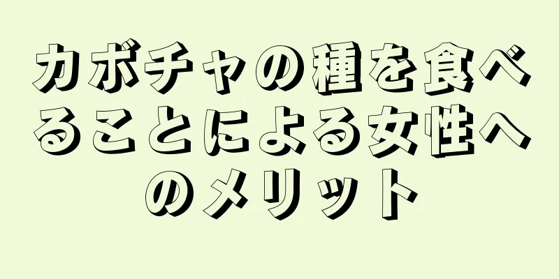 カボチャの種を食べることによる女性へのメリット