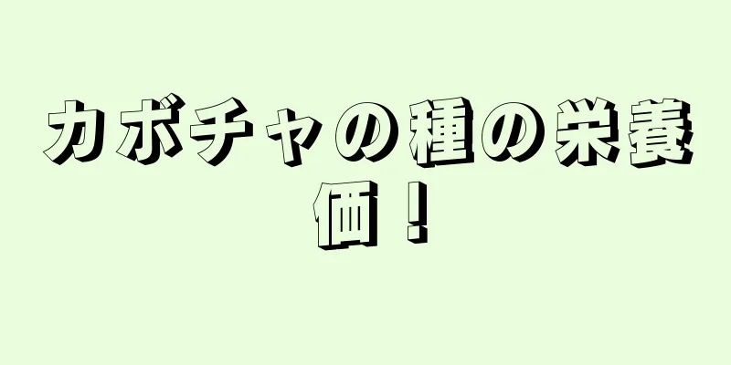 カボチャの種の栄養価！