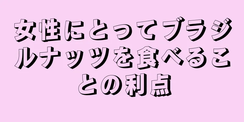 女性にとってブラジルナッツを食べることの利点