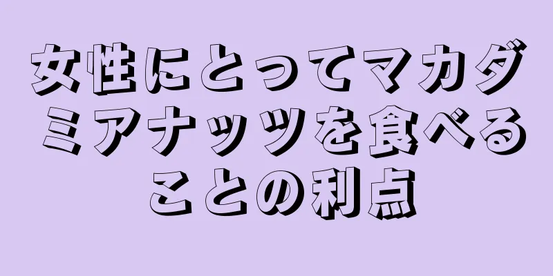 女性にとってマカダミアナッツを食べることの利点