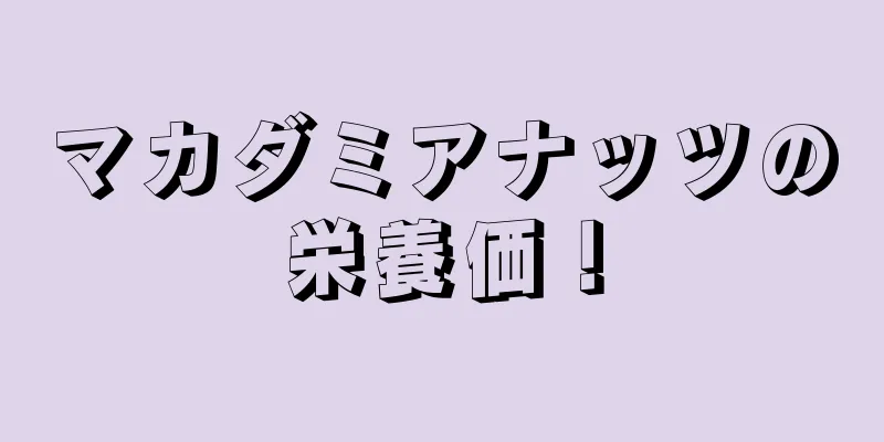 マカダミアナッツの栄養価！