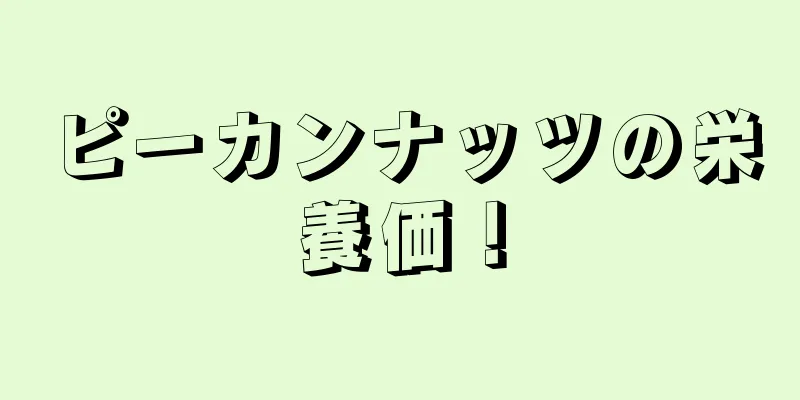 ピーカンナッツの栄養価！