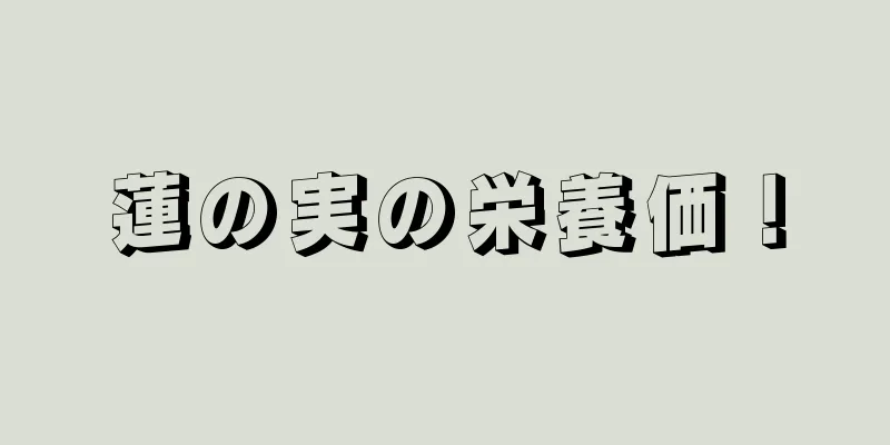 蓮の実の栄養価！