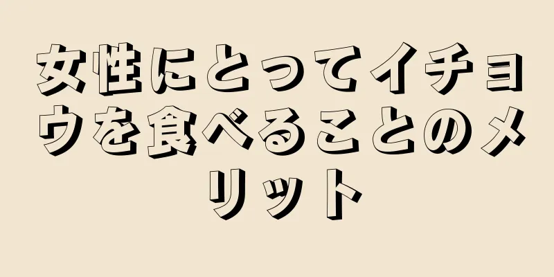 女性にとってイチョウを食べることのメリット