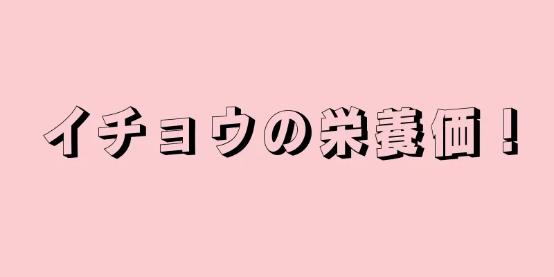 イチョウの栄養価！