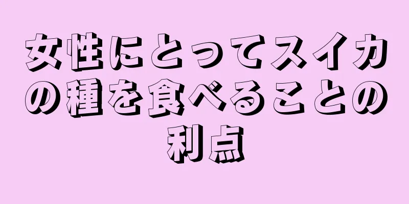 女性にとってスイカの種を食べることの利点