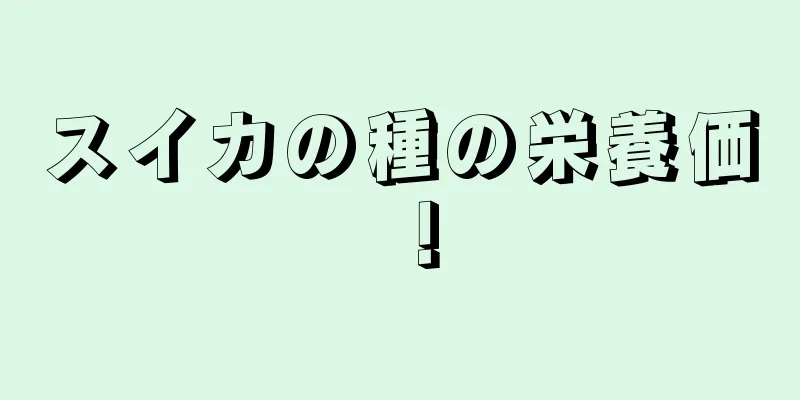 スイカの種の栄養価！