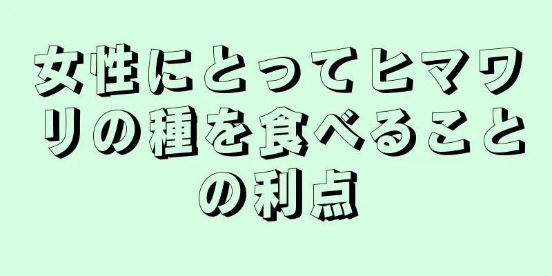 女性にとってヒマワリの種を食べることの利点