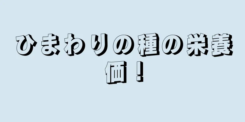 ひまわりの種の栄養価！