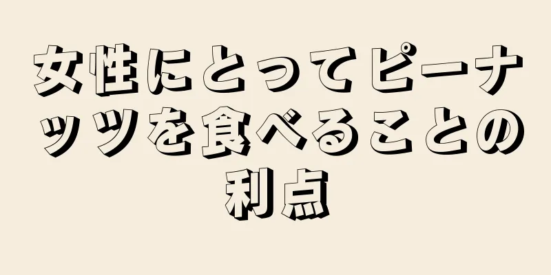 女性にとってピーナッツを食べることの利点