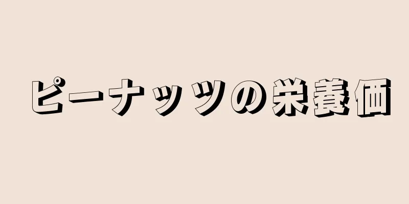 ピーナッツの栄養価