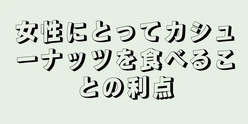 女性にとってカシューナッツを食べることの利点