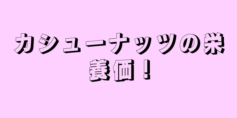 カシューナッツの栄養価！