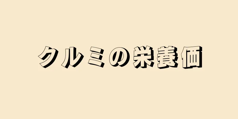 クルミの栄養価