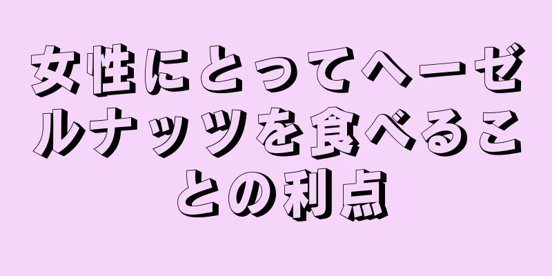 女性にとってヘーゼルナッツを食べることの利点