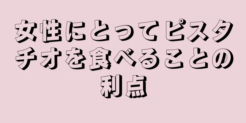 女性にとってピスタチオを食べることの利点