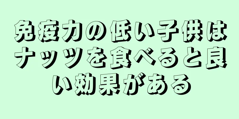 免疫力の低い子供はナッツを食べると良い効果がある