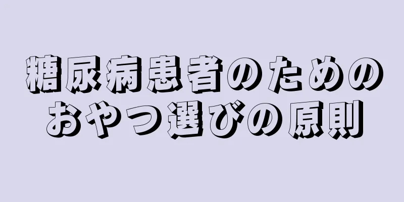 糖尿病患者のためのおやつ選びの原則