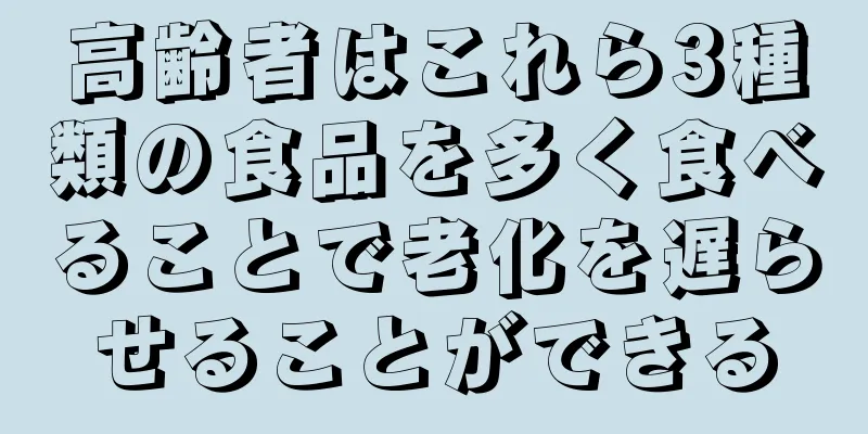 高齢者はこれら3種類の食品を多く食べることで老化を遅らせることができる