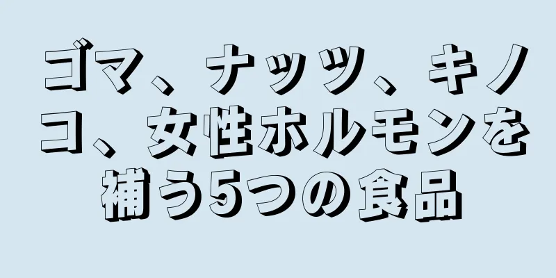 ゴマ、ナッツ、キノコ、女性ホルモンを補う5つの食品