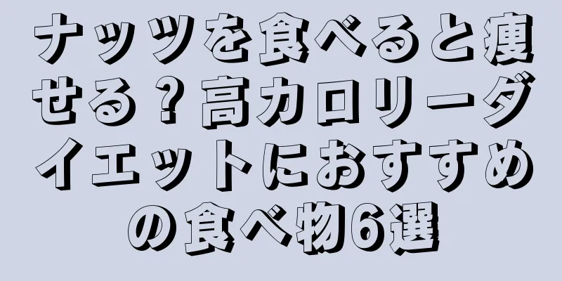 ナッツを食べると痩せる？高カロリーダイエットにおすすめの食べ物6選