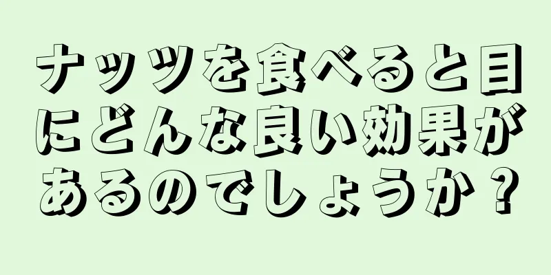 ナッツを食べると目にどんな良い効果があるのでしょうか？