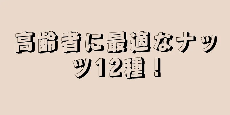 高齢者に最適なナッツ12種！