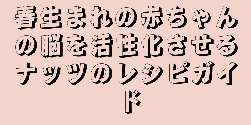 春生まれの赤ちゃんの脳を活性化させるナッツのレシピガイド