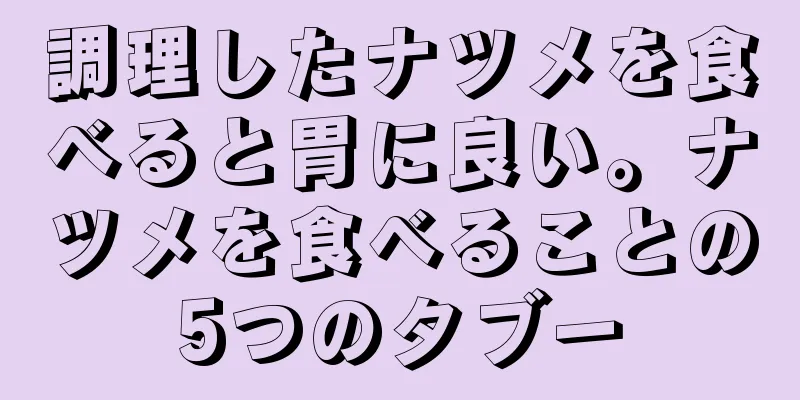 調理したナツメを食べると胃に良い。ナツメを食べることの5つのタブー