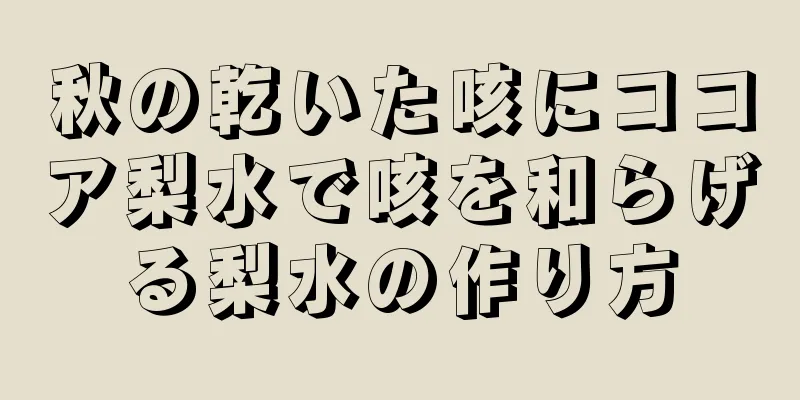 秋の乾いた咳にココア梨水で咳を和らげる梨水の作り方