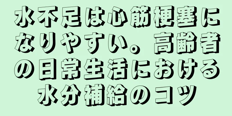 水不足は心筋梗塞になりやすい。高齢者の日常生活における水分補給のコツ