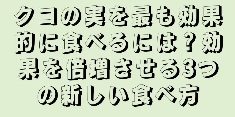 クコの実を最も効果的に食べるには？効果を倍増させる3つの新しい食べ方